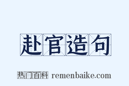 赴官造句是什么意思的图片